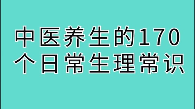 170个日常生理常识
