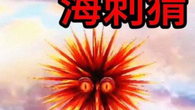 29四万年还刺猬，进阶35偏转五万年还刺猬！ #妄想山海 #妄想山海偏转宠 #童北