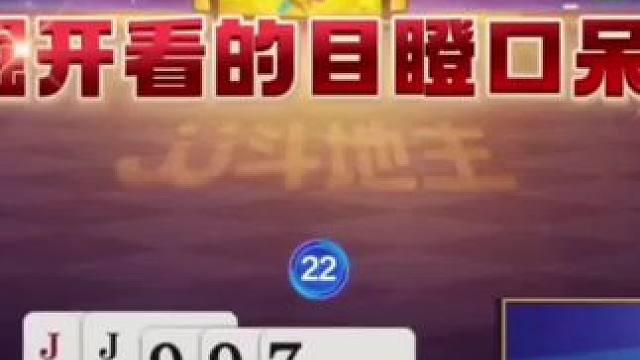 美女地主扔出王炸惊艳全场，掘开看的目瞪口呆！#jj斗地主