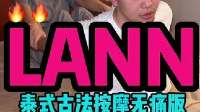 这家是偏中高的泰式马杀鸡#LANN #欢迎归蘭 #泰式按摩 #超值天团