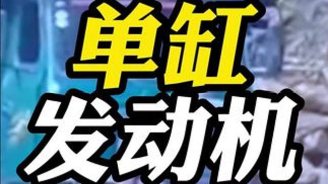 单缸拖拉机的动力一直是个谜！