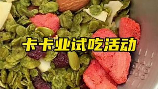 卡卡业烘焙燕麦这次的试吃装真的很有诚意！还有质感满满的雪拉碗和甜品勺，快冲鸭#卡卡业 #卡卡业鲜焙麦