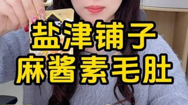 #追剧小零食 #零食推荐 #开袋即食 #素毛肚 #麻酱脑袋