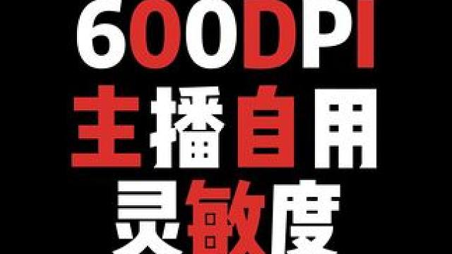 最近更新了一波600DPI自用灵敏度 #游戏教学 #压枪 #steam游戏 #灵敏度
