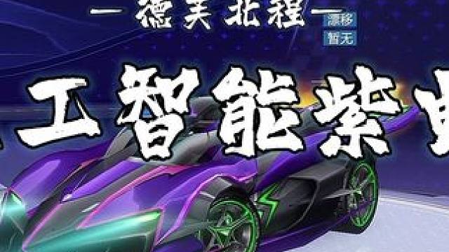 史上第一台人工紫电！