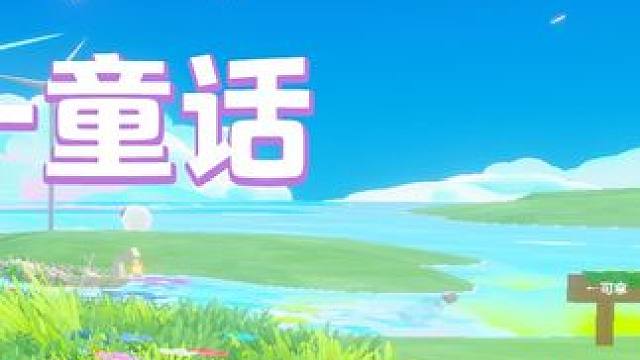 在星世界中留下自己的童话故事（三） 每位被困在城堡的公主都有自己排忧解虑的方式，而梦梦的方式就是游逛