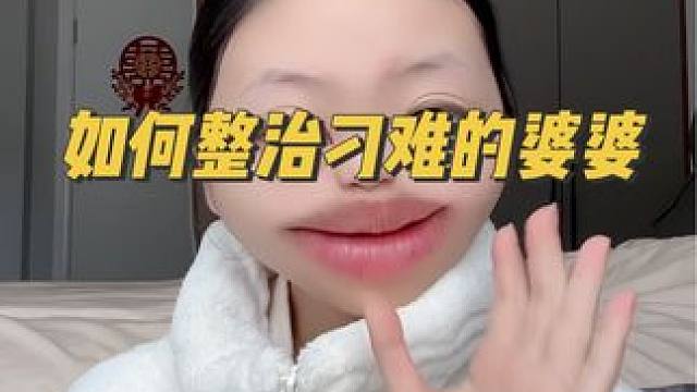 拿笔记#婆媳