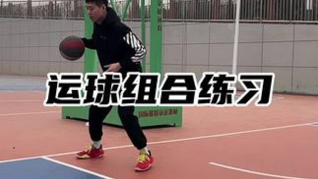 三种运球组合练习，让你的运球练习更贴合实战#篮球技巧 #校园篮球 #过人技巧 #梦寐以球技能包 #运
