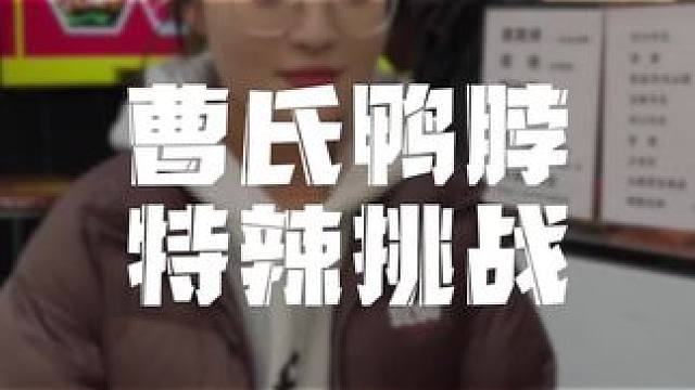 10分钟吃完特辣曹氏鸭脖 奖励现金1000元 你敢来挑战吗#曹氏鸭脖加盟#曹氏鸭脖#曹氏鸭脖爆辣挑战