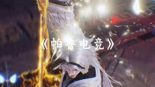 欢迎来到帕鲁电竞