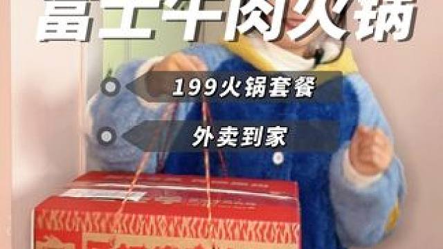 100多在家吃一顿鮮切牛肉火锅#富士牛原切牛肉火锅#富士牛川渝火锅#火锅外卖#38节#宇宙快乐的尽头