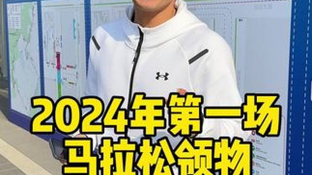 2024年第一场马拉松看看谁能猜对我完赛成绩#马拉松