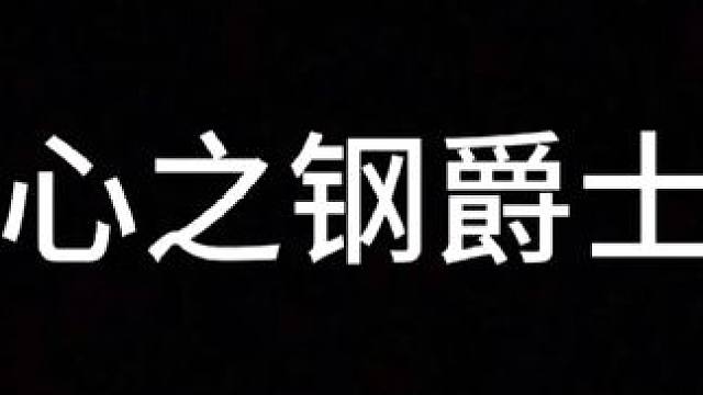 最新心之钢八级如何锁血！#金铲铲之战 #金铲铲强音对决 #金铲铲新版本上分阵容 #金铲铲冲分阵容推荐