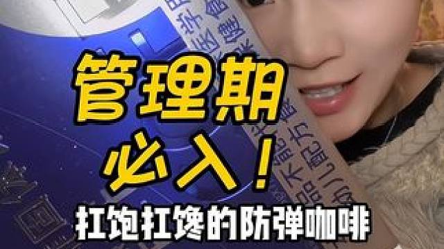 宝贝们！年过完了，该还债了！#种草 #好物推荐 #自用好物分享