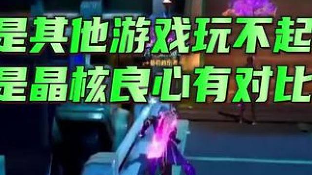 不是其他游戏玩不起，而是晶核良心有对比。#旭旭宝宝代言晶核 #晶核 #杨幂代言晶核 #搬砖游戏