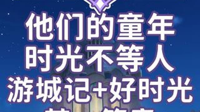 【原神】他们的童年+时光不等人+游城记+好时光+某一篇章 隐藏成就《在童年》 每日委托 每日任务 枫