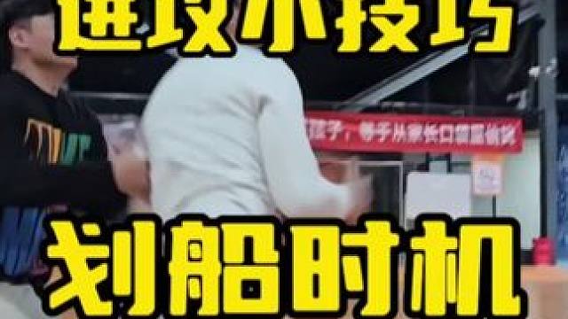 #篮球 #篮球技巧教学 谁家划船只划一下，如果过不去咱就一直划。