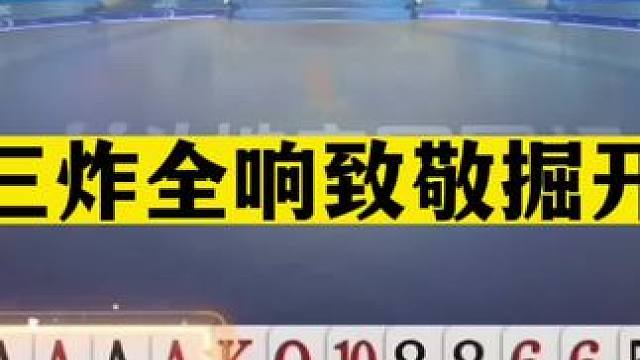 斗地主：三炸全响致敬掘开！三分雄霸十年功底！这牌赢了够吹一年#斗地主残局 #斗地主的百种姿势 #斗地