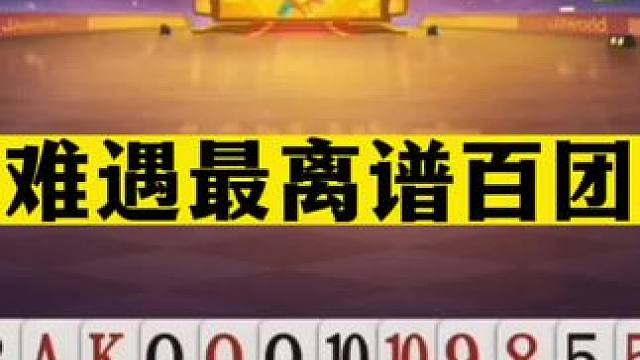 斗地主：百年难遇最离谱百团恶战！队友火冒三丈！解说都气晕了#斗地主残局 #斗地主的百种姿势 #斗地主