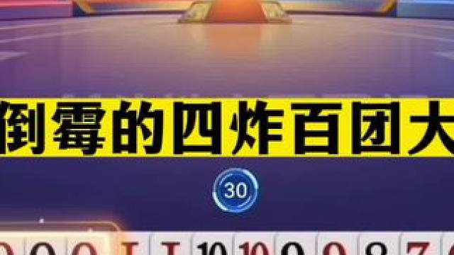 斗地主：最倒霉的四炸百团大战！三大高手决战紫金山！结局大翻盘#斗地主残局 #斗地主的百种姿势 #斗地
