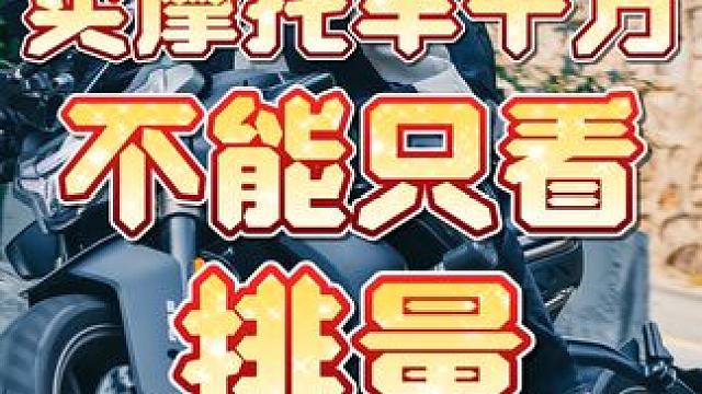 买摩托车看完不要只看排量大不一定是件好事，出事率太高#大排量机车 #春风800NK #宝马s1000