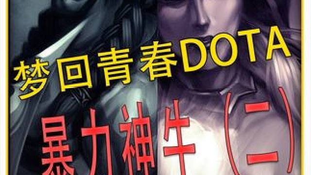 暴力神牛！继续青春DOTA！这样狗的玩法合适吗 #DOTA 
#怀念游戏 
#青春 
#冰封王座