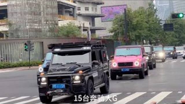 15台奔驰G一起出街，排面这块奔驰它赢了#奔驰大g #排面至上 #奔驰g63 #豪华车队