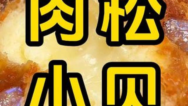 #肉松小贝 #办公室零食 #软面包