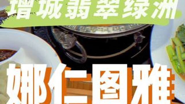 新塘翡翠绿洲，居然100不到吃丰富蒙古菜啊#大口吃肉 #谁懂这一口的好吃程度 #真材实料好味道