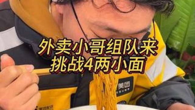 风雨无阻的外卖小哥来挑战胖妹小面，围观群众都为他加油#重庆小面 #重庆美食 #这一碗好过瘾