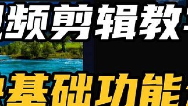 【剪映教程】第1集 基本功能的介绍 #剪辑教程 #视频剪辑教程