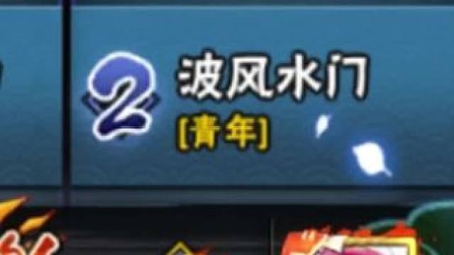 从未跌落神坛#火影忍者手游