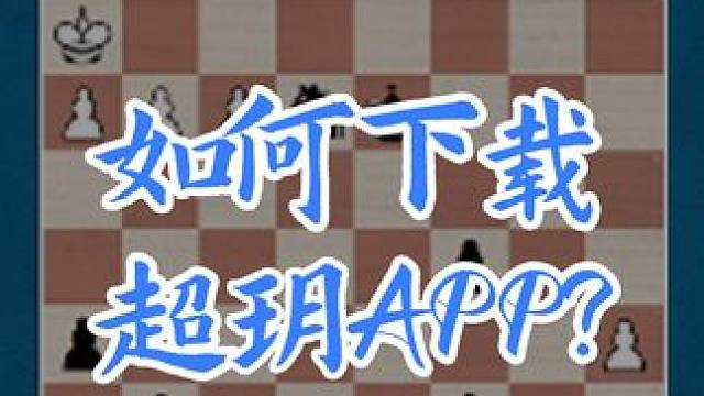 如何下载超玥APP #国际象棋 #超玥APP #国象七点半