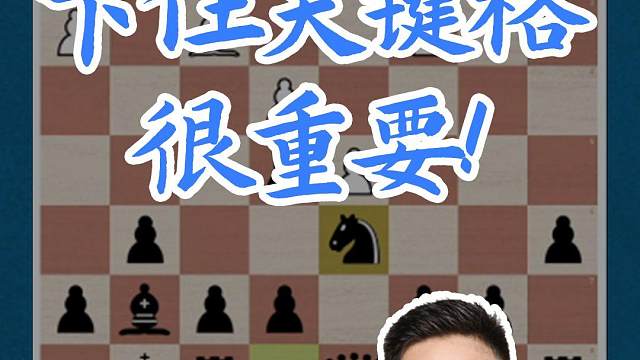 卡住关键格很重要#国际象棋 #国象七点半 