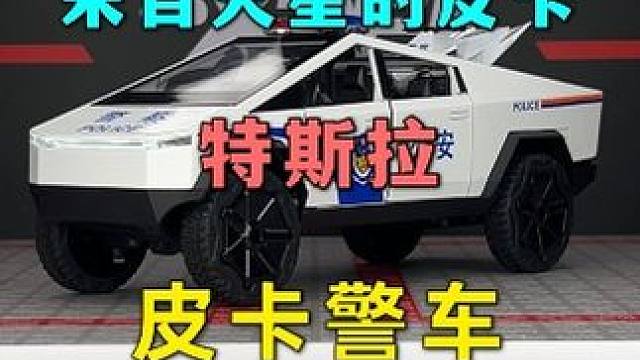 这是一台能跑赢911的电动皮卡，特斯拉火星皮卡是你的菜吗？ #汽车模型 #特斯拉 #cybertru