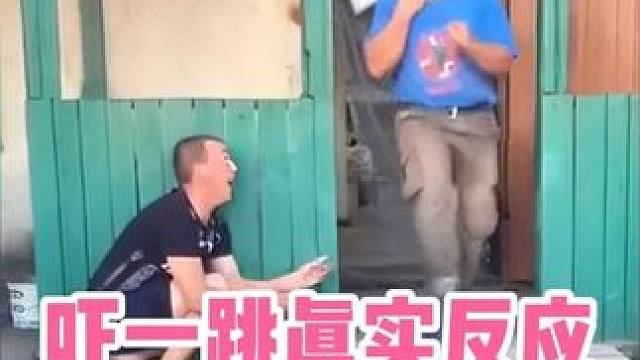 “被吓一跳是什么反应” #识货种草官 #吓一跳 #损友 #吓到我了