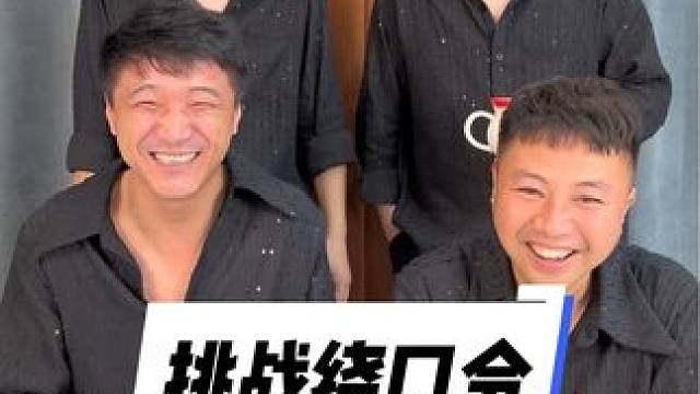 #被一堆疯子的舌头绕懵了 #憋住不准笑 #实在憋不住就笑出来吧