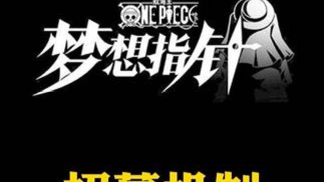 航海王梦想指针伙伴招募机制介绍