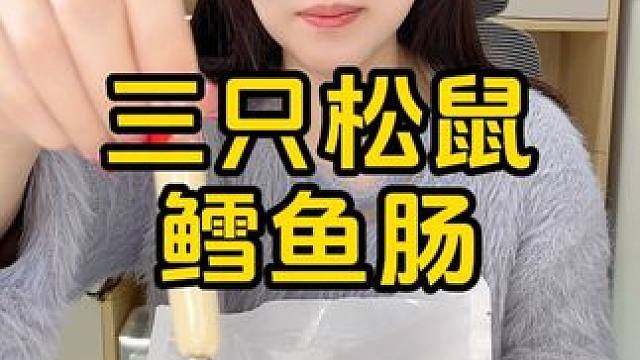 #追剧小零食 #零食推荐 #办公室零食 #鳕鱼肠 #在家拆个小零食