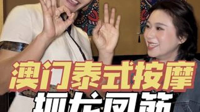 来澳门体验不一样的泰式马杀鸡，古法抓龙凤筋，好舒服！#澳门旅游 #澳门旅游攻略 #澳门按摩 #泰式按