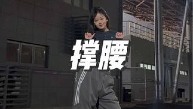 来撑腰了 #撑腰#翻跳