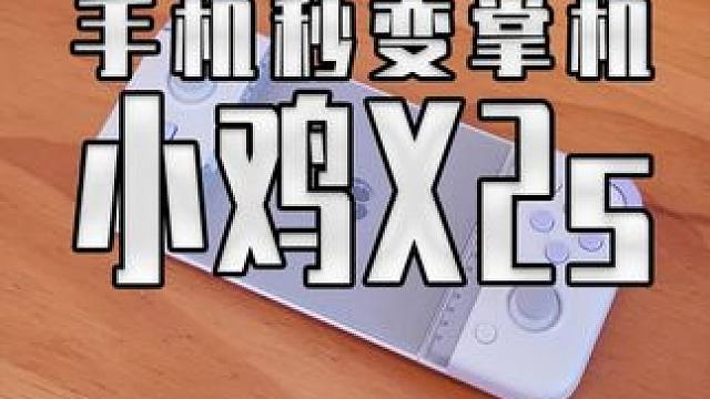 手机秒变掌机？小鸡又来搞事情了 小鸡X2s#盖世小鸡X2s #游戏手柄 #手机手柄#yuzu