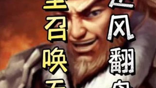 农民陆逊拆顺起爆，迫使黄盖投降➕孙坚召唤天雷，逆风翻盘！#三国杀移动版