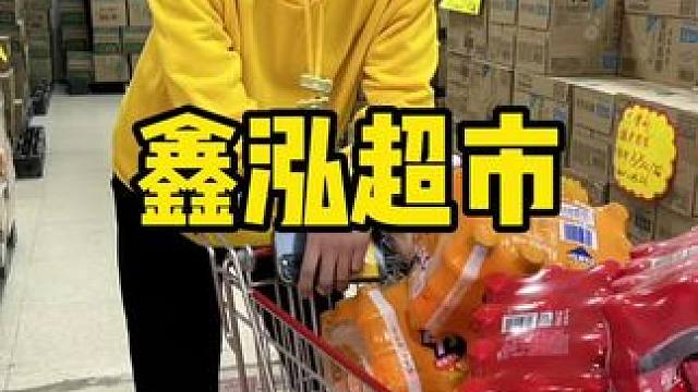 鑫泓超市 #家门口的生活超市 #一站式购物中心 #超市购物 #超市采购 #囤货啦