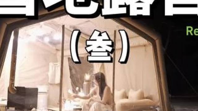 雪地露营（叁）
大大的充气帐篷里露营真是舒服惨了~
晚上还有大餐
 #露营 #雪中露营  #助眠 #