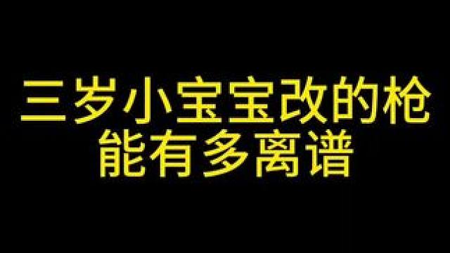 三岁小宝宝改的枪能有多离谱 #三角洲行动  #三角洲正式开测 #三角洲行动绿洲计划