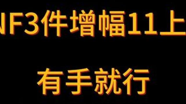 3件增幅11上12直接3连成，这不有手就行？