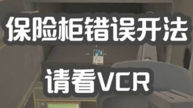 开保险柜一定要贴着柜门开！ #三角洲行动 #三角洲行动绿洲计划 #三角洲行动正式开测  #战术博弈射