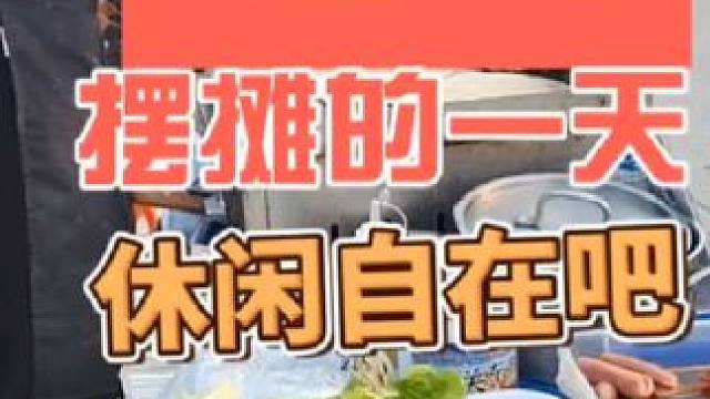 休闲摆摊的一天#摆摊 #记录摆摊生活 #在路边摊感受人间烟火 #创业