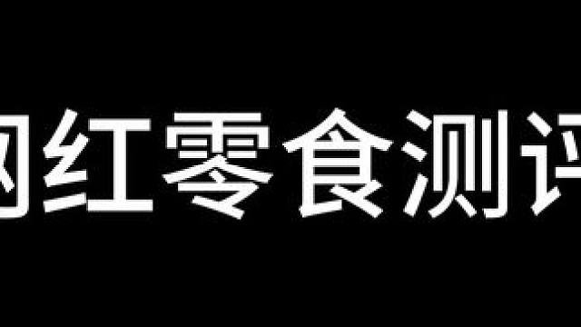 香蕉面包 我们不太喜欢#网红零食大发现 #零食测评 #零食很忙 #零食试吃员 #网红食品